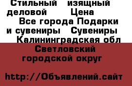 Стильный , изящный , деловой ,,, › Цена ­ 20 000 - Все города Подарки и сувениры » Сувениры   . Калининградская обл.,Светловский городской округ 